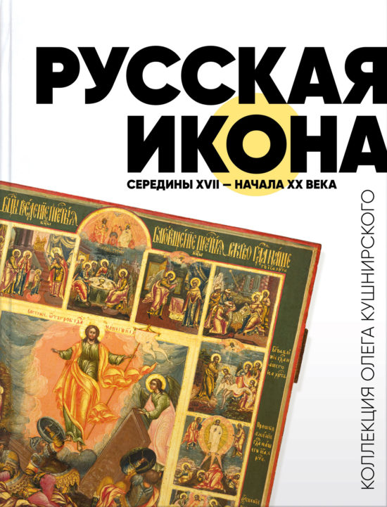 The Scholarly Catalog of the Russian Icon Collection Released