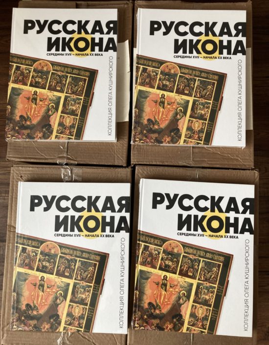 Каталог коллекции икон Олега Кушнирского — в лучших библиотеках России