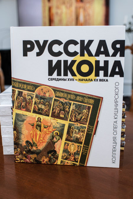 Experts on the Oleg Kushnirsky's Icon Collection Catalog