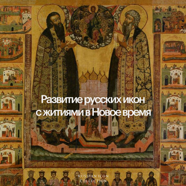 Русские иконы с житиями и их развитие в Новое время (XVII-XIX века)