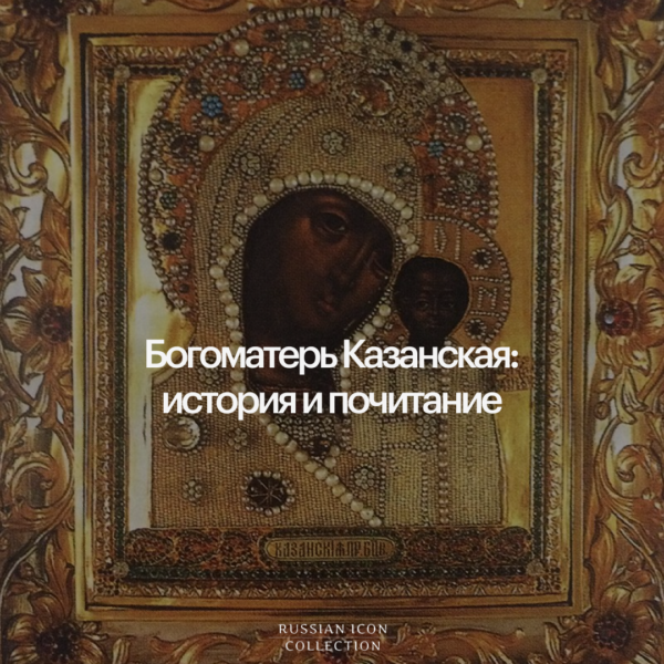 Богоматерь Казанская: история и почитание