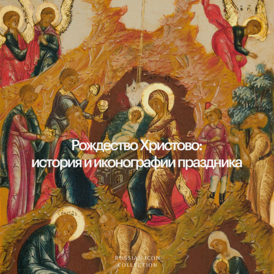 Рождество Христово: история и иконографии праздника
