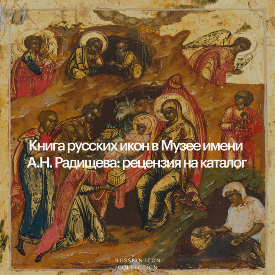 Книга русских икон в Музее имени А.Н. Радищева: рецензия на каталог