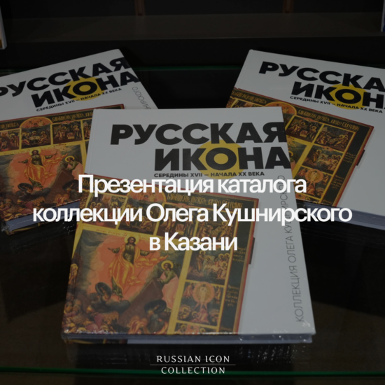 В Музее Казанской иконы прошла презентация каталога коллекции Олега Кушнирского