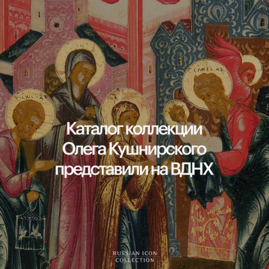 Каталог коллекции икон Олега Кушнирского представили на ВДНХ