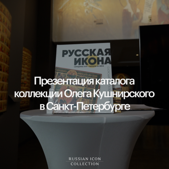 Каталог коллекции Кушнирского представили в Музее христианской культуры