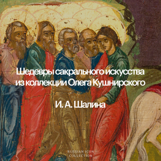 Шедевры сакрального искусства из коллекции Олега Кушнирского