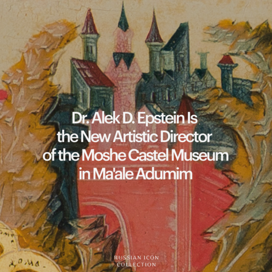 Dr. Alek D. Epstein Is the New Artistic Director of the Moshe Castel Museum in Ma'ale Adumim