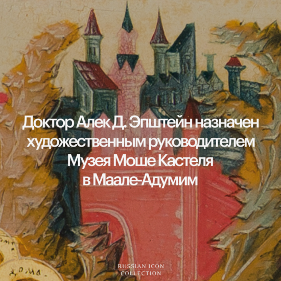 Доктор Алек Д. Эпштейн назначен художественным руководителем Музея Моше Кастеля в Маале-Адумим
