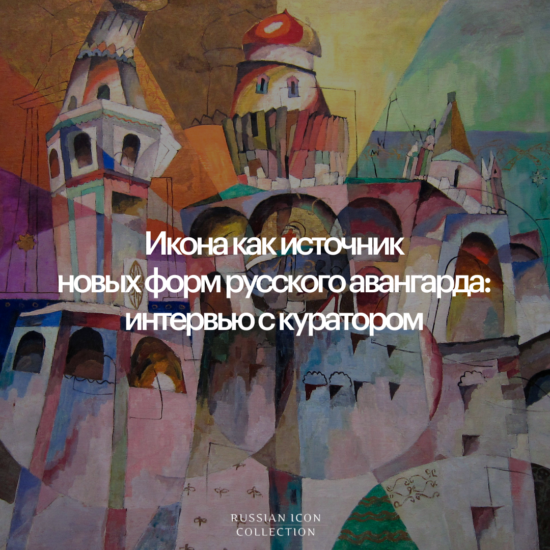 Икона как источник новых форм русского авангарда