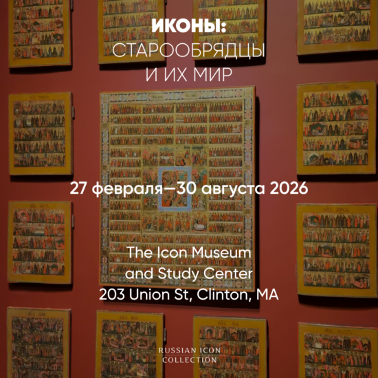 Коллекция Олега Кушнирского в Музее иконы в Клинтоне