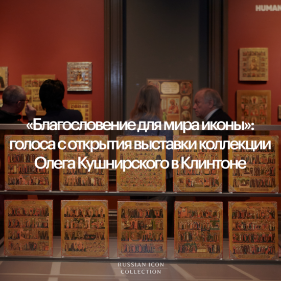 Коллекция Олега Кушнирского: голоса на открытии выставки