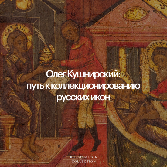 Олег Кушнирский: путь к коллекционированию русских икон