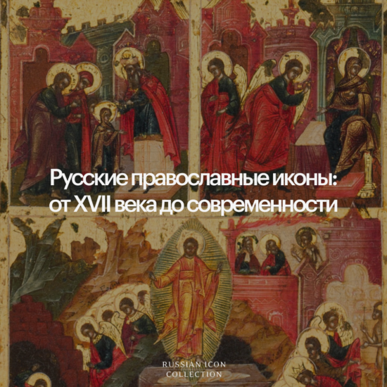 Русские православные иконы: от XVII века до современности