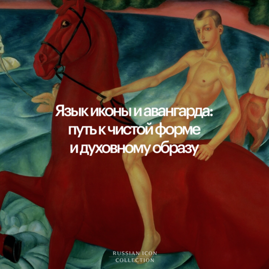 Язык иконы и авангарда: путь к чистой форме и образу