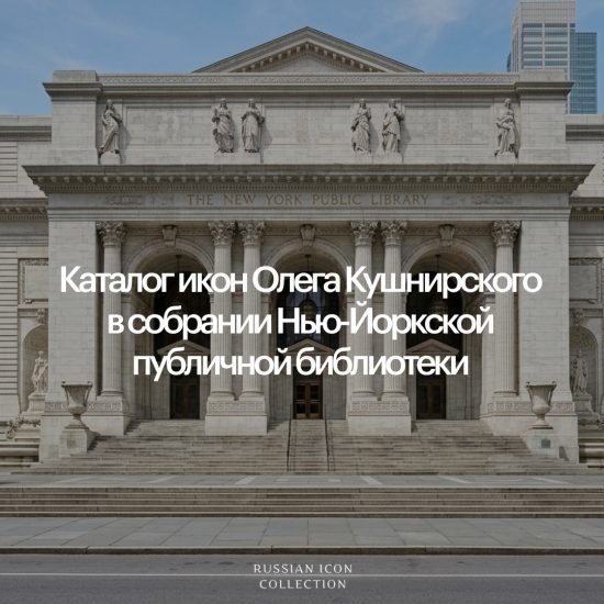 Каталог икон Олега Кушнирского в собрании NYPL