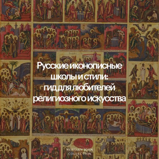 Русские иконописные школы и стили: краткий гид