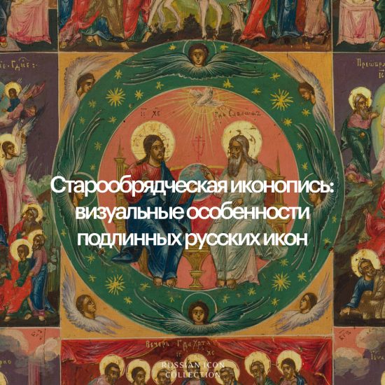 Старообрядческая иконопись: визуальные особенности икон