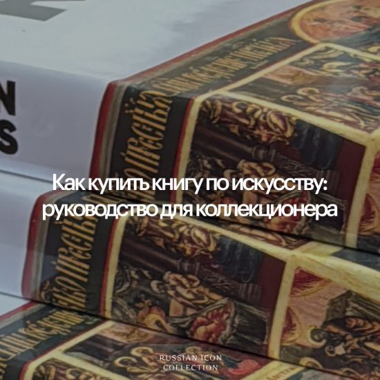 Как купить книгу по искусству: руководство для коллекционера
