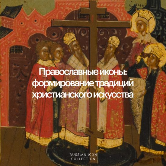 Православные иконы: истоки христианского искусства