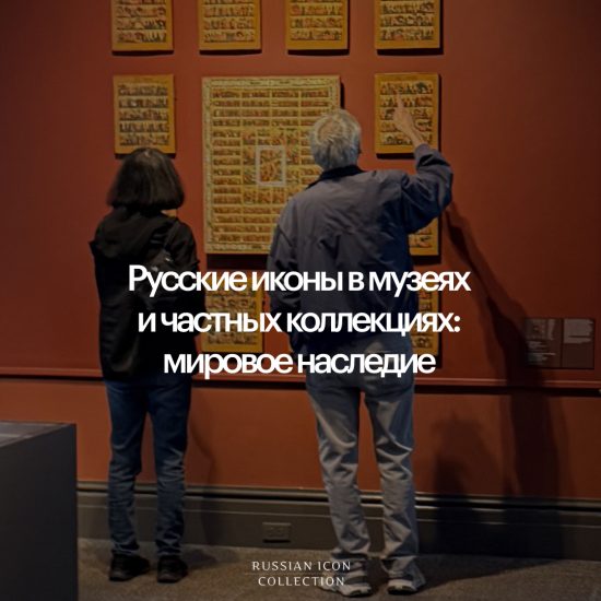 Русские иконы в музеях и частных коллекциях