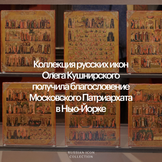 Коллекция русских икон Олега Кушнирского получила благословение Московского Патриархата в Нью-Йорке