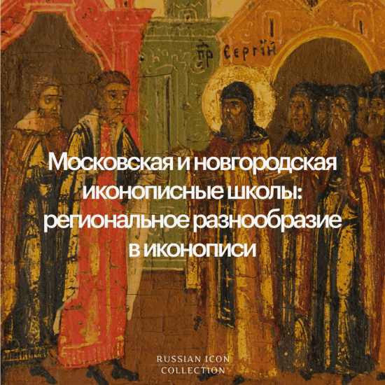 Московская и новгородская иконописные школы