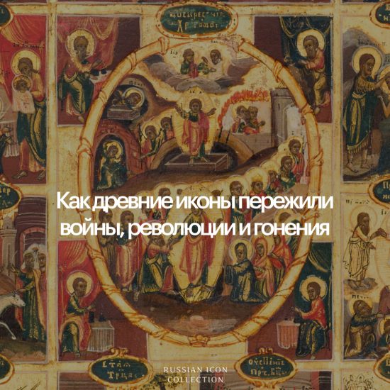 Как древние иконы пережили войны, революции и гонения