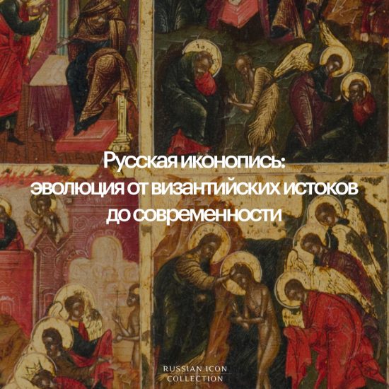 Русская иконопись: эволюция от Византии до современности