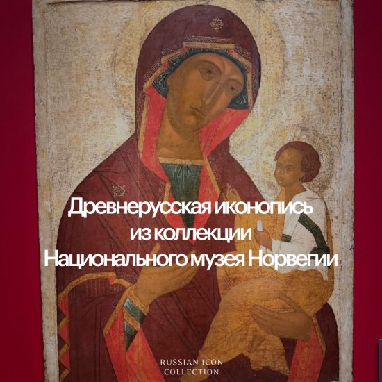 Древнерусская иконопись из коллекции Национального музея Норвегии