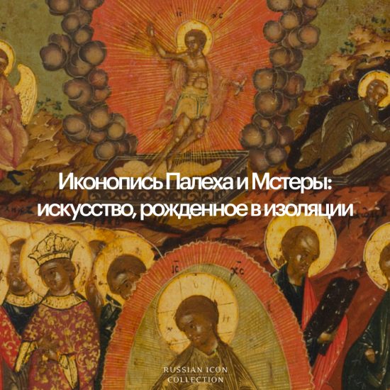 Иконопись Палеха и Мстеры: искусство, рожденное в изоляции