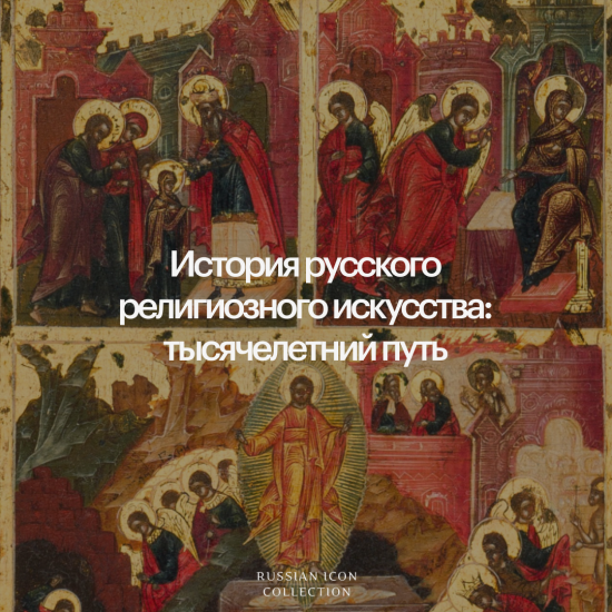 История русского религиозного искусства: тысячелетний путь