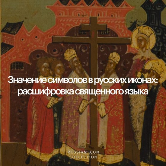 Значение символов в русских иконах: расшифровка священного языка