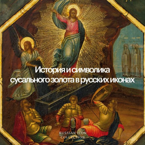История и символика сусального золота в русских иконах