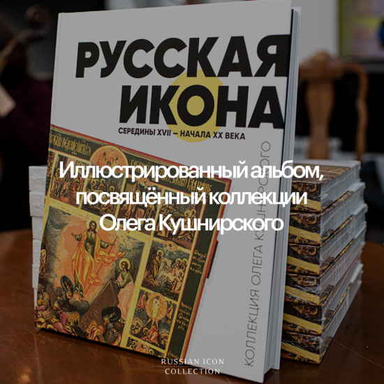 Иллюстрированный альбом, посвящённый коллекции Олега Кушнирского