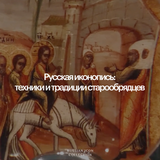 Русская иконопись техники и традиции старообрядцев