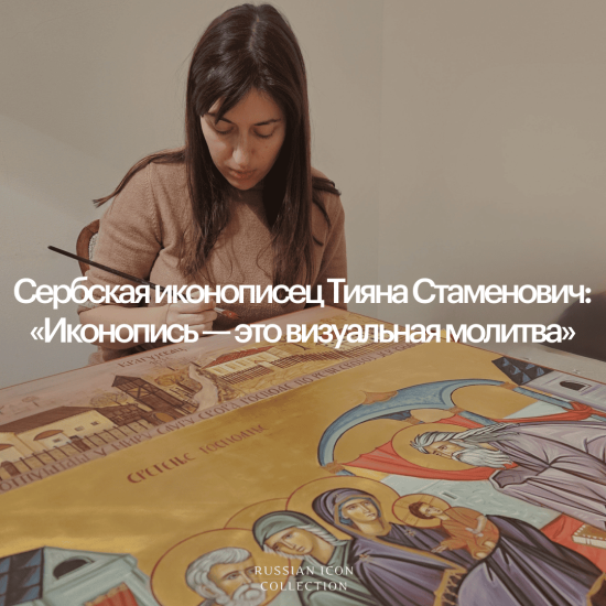 Сербская иконописец Тияна Стаменович «Иконопись — это визуальная