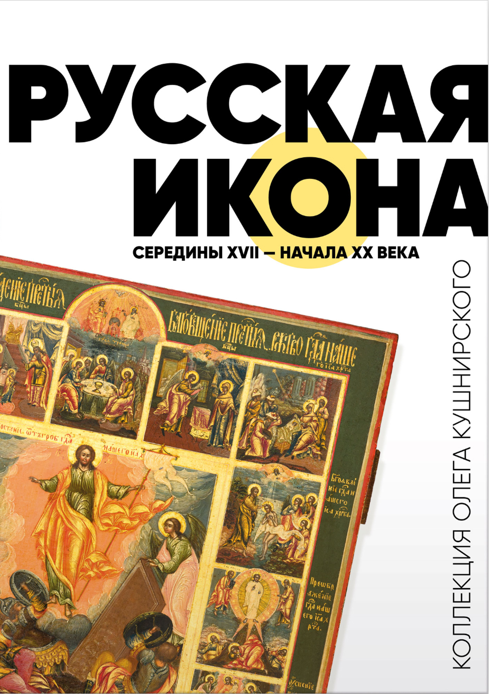 Иллюстрированный альбом коллекции Олега Кушнирского